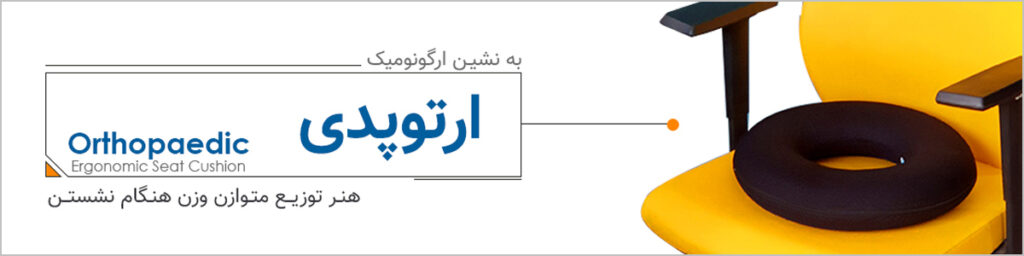به نشین ارگونومیک ارتوپدی