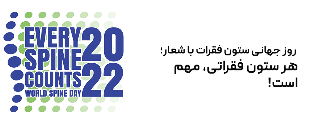 پوستر و شعار روز جهانی ستون فقرات 2022