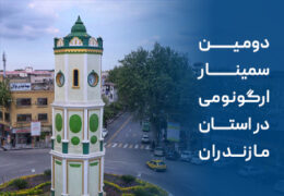برگزاری سمینار ارگونومی در استان مازندران