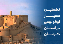 برگزاری سمینار ارگونومی در استان کرمان